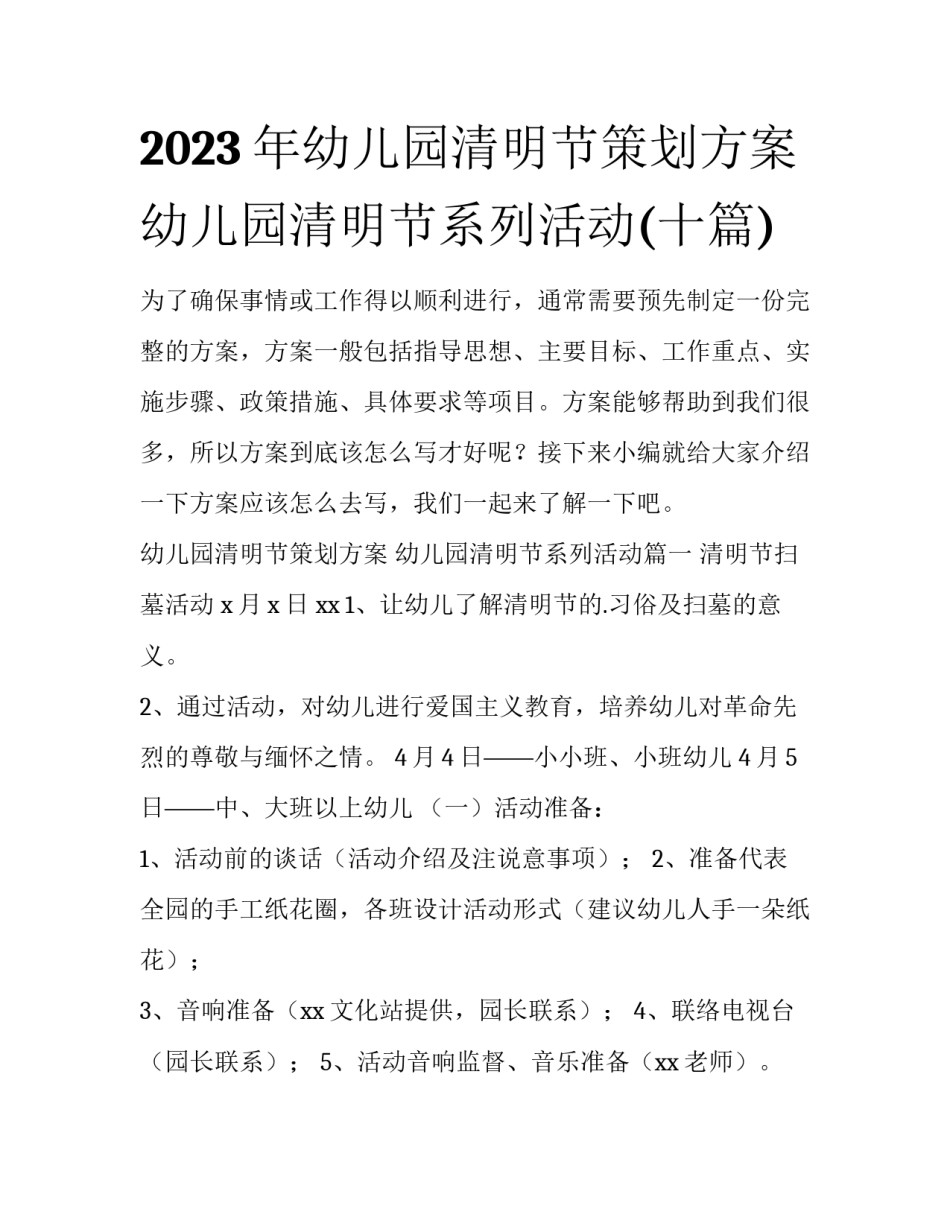 2023年幼儿园清明节策划方案 幼儿园清明节系列活动(十篇)_第1页