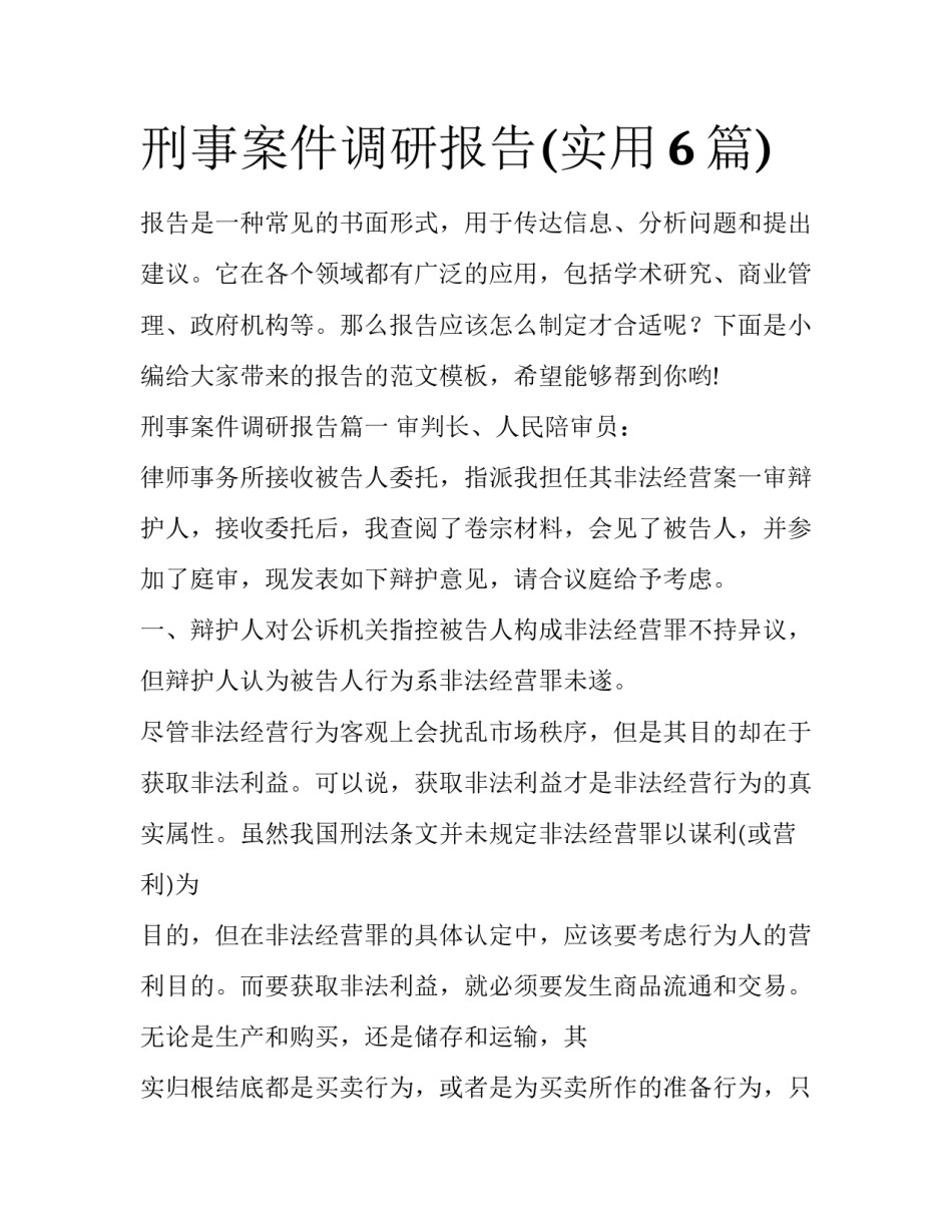 刑事案件调研报告(实用6篇)_第1页