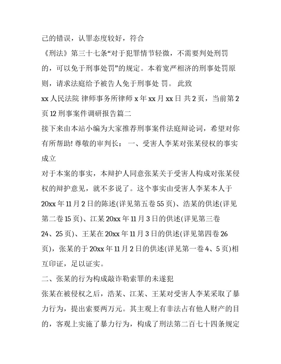 刑事案件调研报告(实用6篇)_第3页