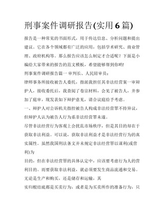 刑事案件调研报告(实用6篇)