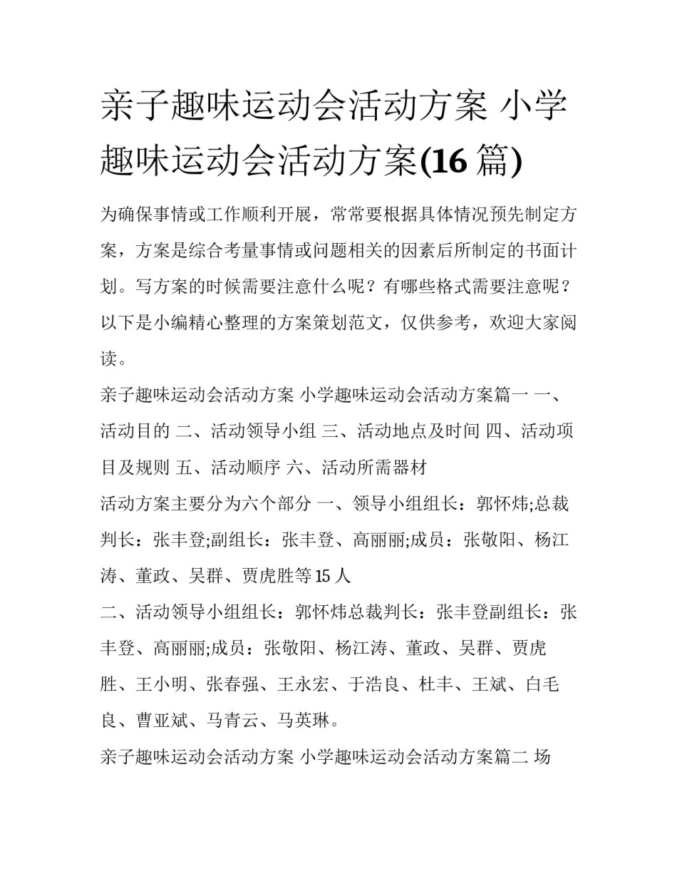 亲子趣味运动会活动方案 小学趣味运动会活动方案(16篇)_第1页