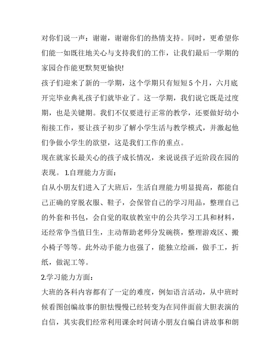 最新幼儿园第二学期家长会发言稿 幼儿园第二学期家长会发言稿(篇(13篇)_第2页