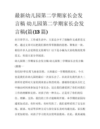 最新幼儿园第二学期家长会发言稿 幼儿园第二学期家长会发言稿(篇(13篇)