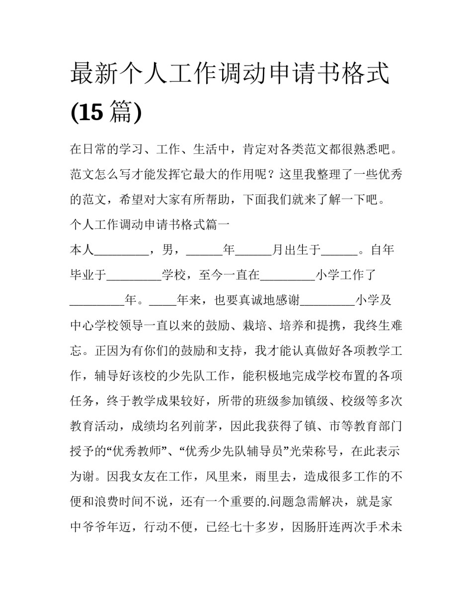 最新个人工作调动申请书格式(15篇)_第1页