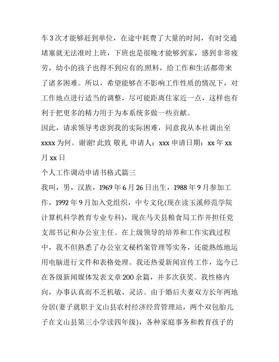 最新个人工作调动申请书格式(15篇)_第3页