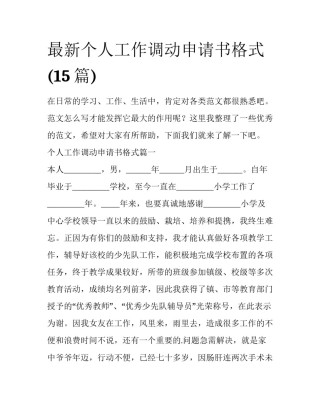 最新个人工作调动申请书格式(15篇)