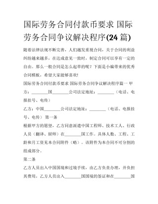 国际劳务合同付款币要求 国际劳务合同争议解决程序(24篇)