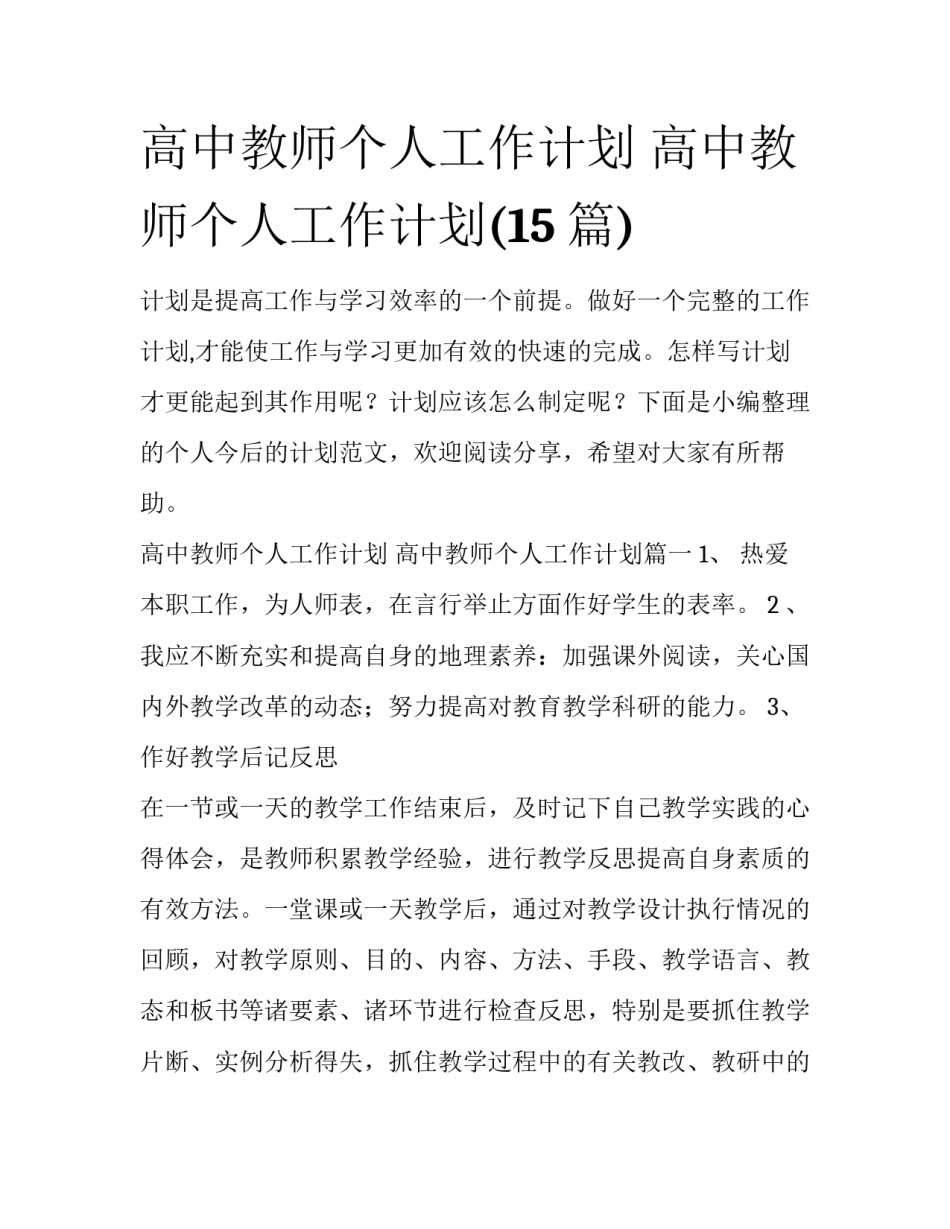 高中教师个人工作计划 高中教师个人工作计划(15篇)_第1页