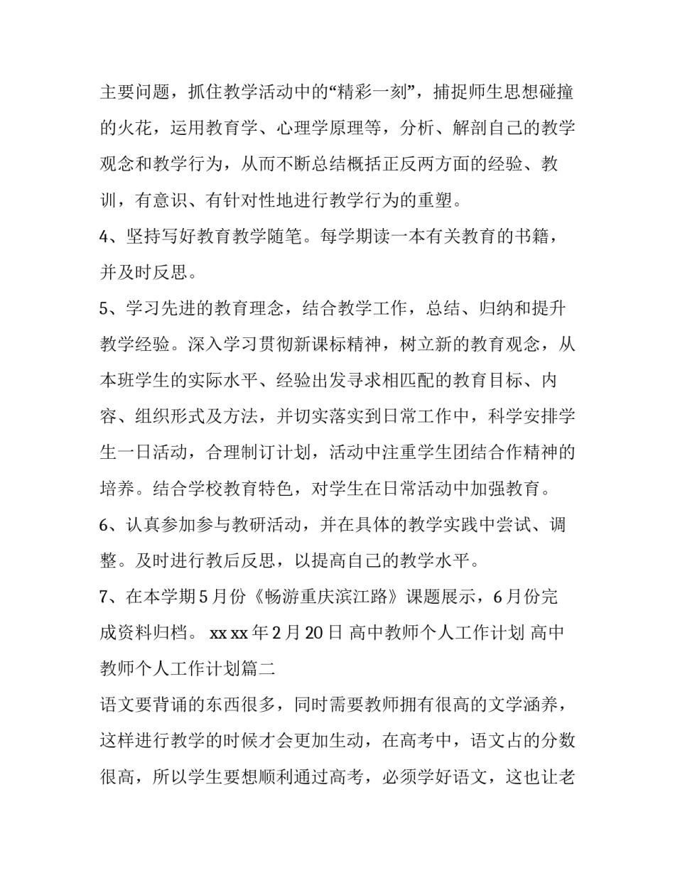 高中教师个人工作计划 高中教师个人工作计划(15篇)_第2页