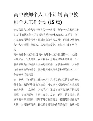 高中教师个人工作计划 高中教师个人工作计划(15篇)