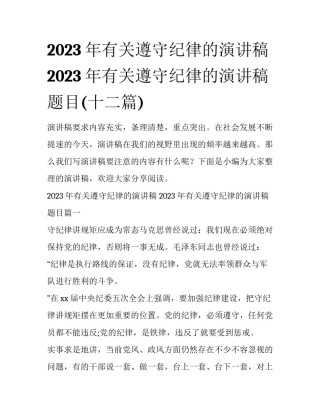 2023年有关遵守纪律的演讲稿 2023年有关遵守纪律的演讲稿题目(十二篇)