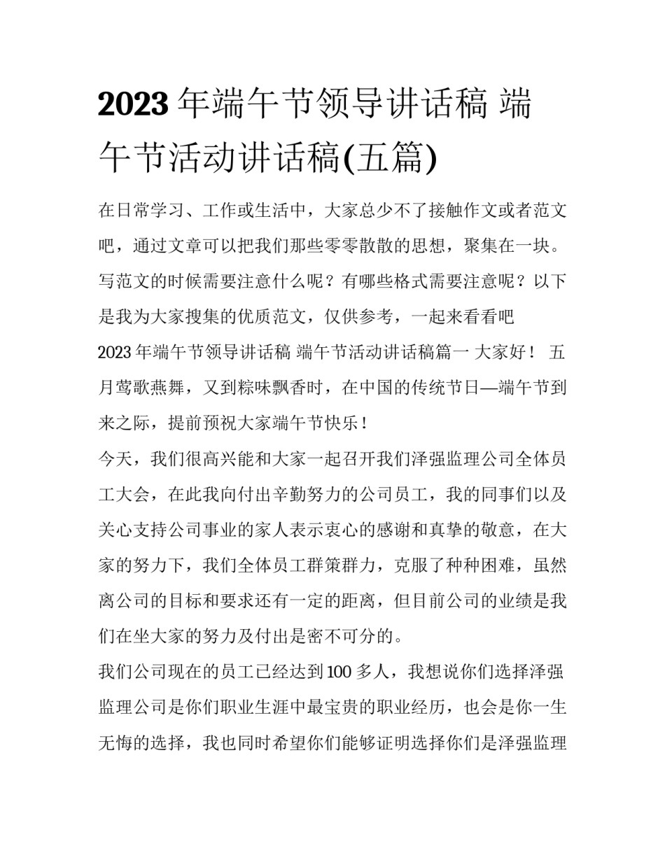 2023年端午节领导讲话稿 端午节活动讲话稿(五篇)_第1页