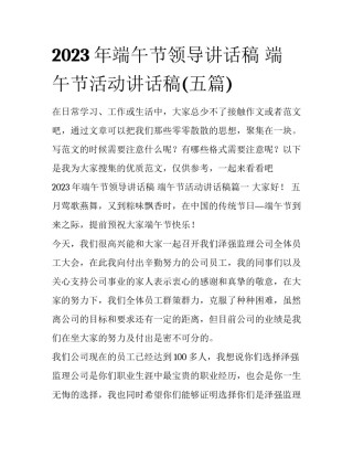 2023年端午节领导讲话稿 端午节活动讲话稿(五篇)