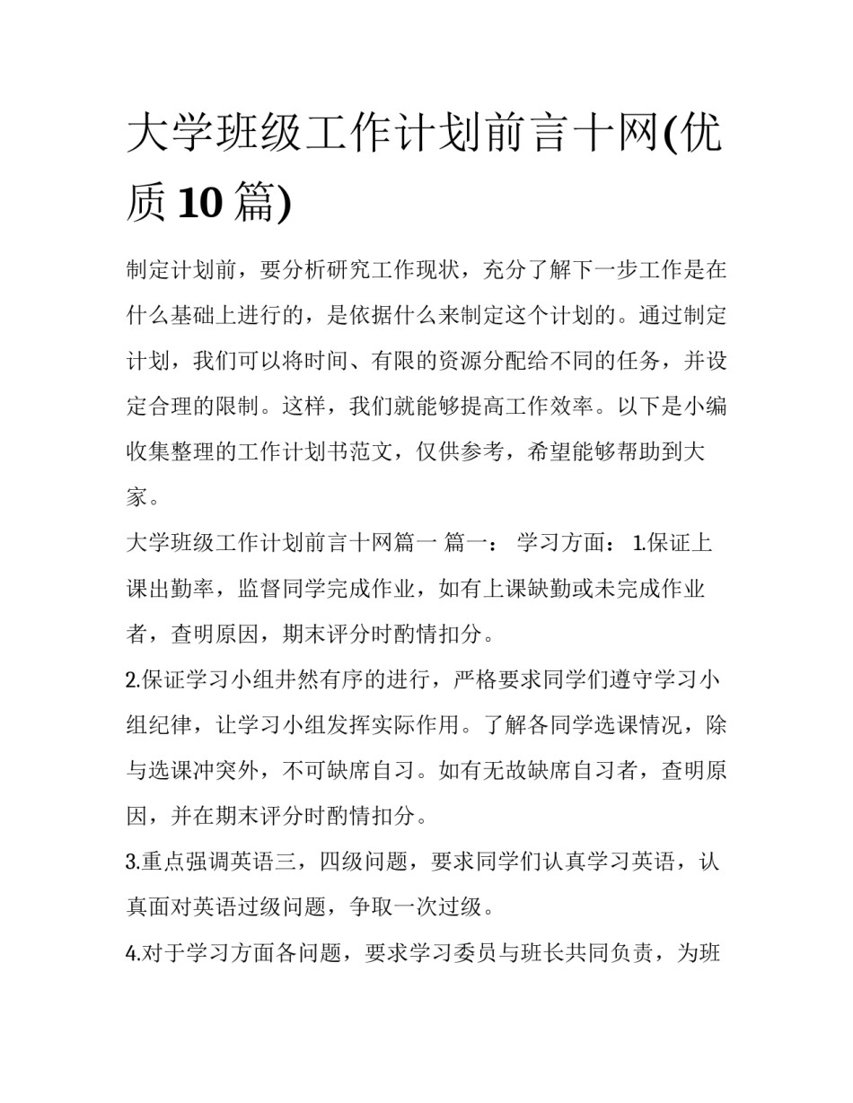 大学班级工作计划前言十网(优质10篇)_第1页