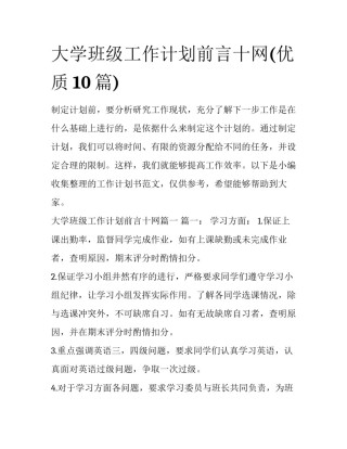 大学班级工作计划前言十网(优质10篇)