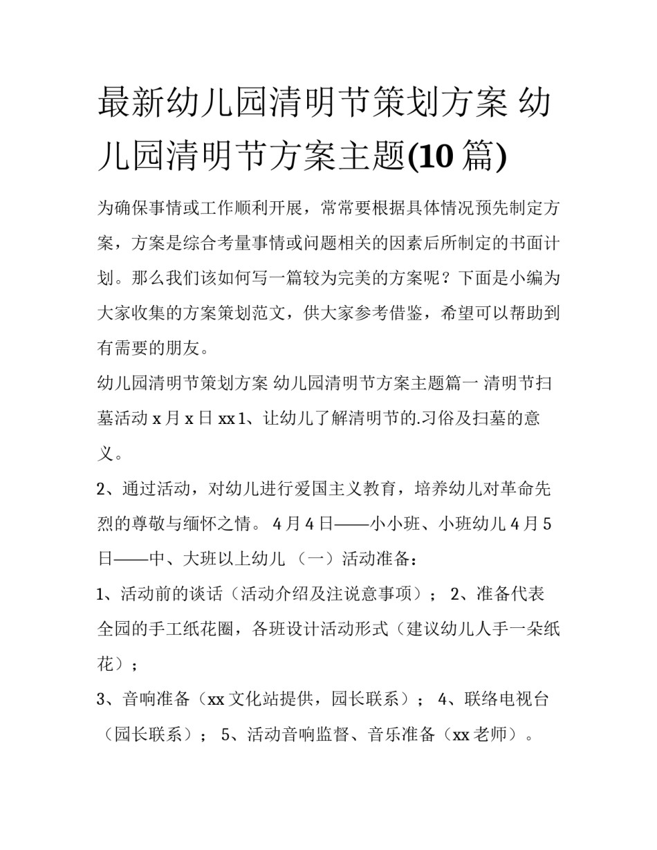 最新幼儿园清明节策划方案 幼儿园清明节方案主题(10篇)_第1页