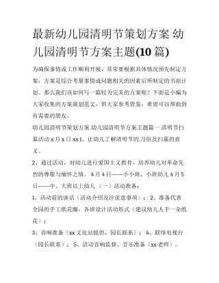 最新幼儿园清明节策划方案 幼儿园清明节方案主题(10篇)