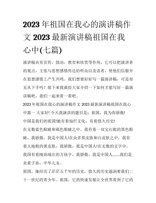 2023年祖国在我心的演讲稿作文 2023最新演讲稿祖国在我心中(七篇)