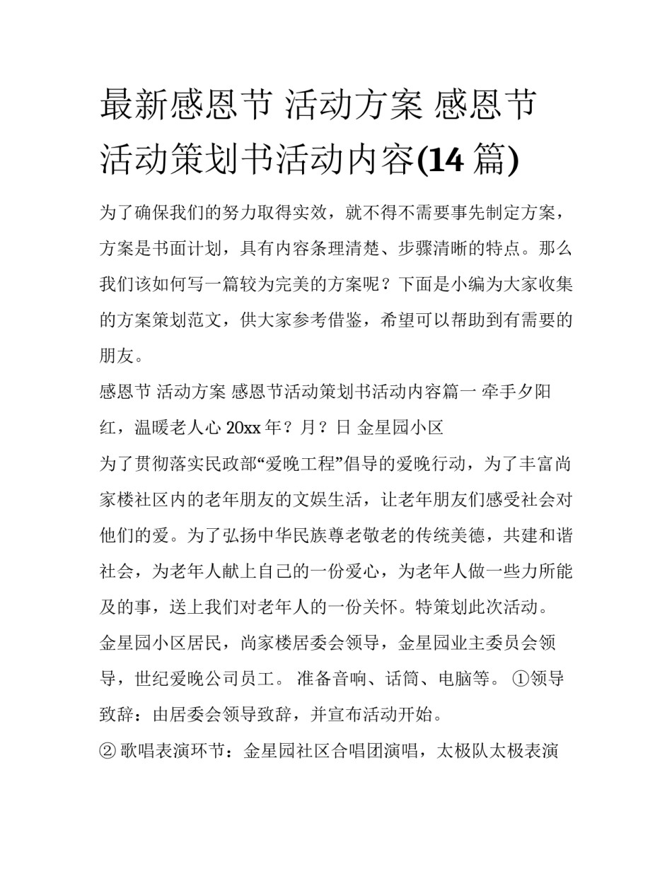 最新感恩节 活动方案 感恩节活动策划书活动内容(14篇)_第1页