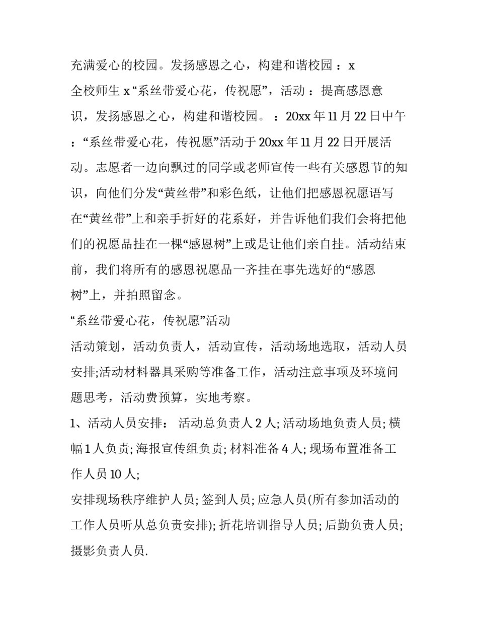 最新感恩节 活动方案 感恩节活动策划书活动内容(14篇)_第3页