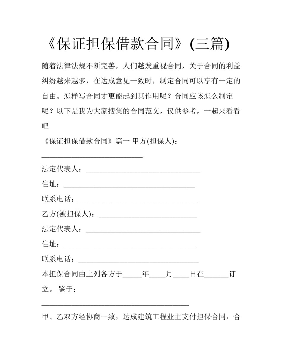《保证担保借款合同》(三篇)_第1页