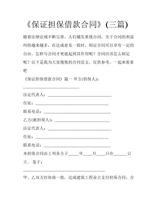 《保证担保借款合同》(三篇)