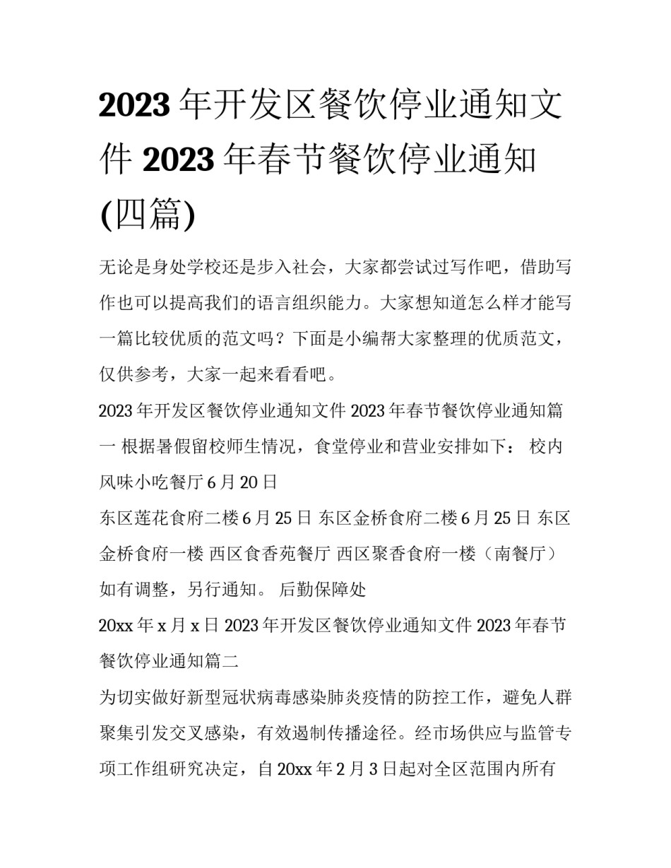 2023年开发区餐饮停业通知文件 2023年春节餐饮停业通知(四篇)_第1页