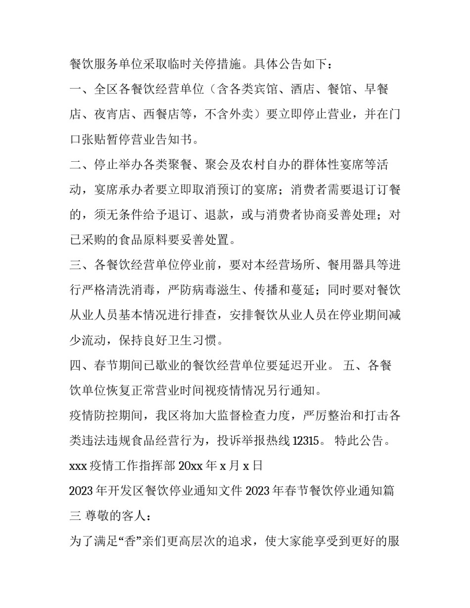 2023年开发区餐饮停业通知文件 2023年春节餐饮停业通知(四篇)_第2页