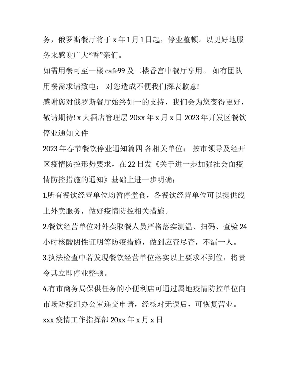 2023年开发区餐饮停业通知文件 2023年春节餐饮停业通知(四篇)_第3页
