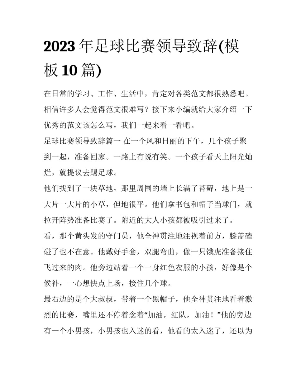 2023年足球比赛领导致辞(模板10篇)_第1页