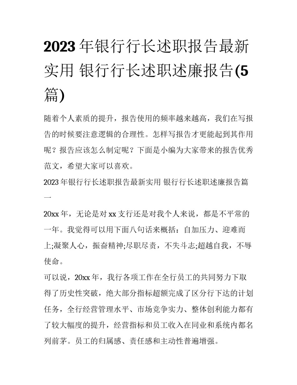 2023年银行行长述职报告最新实用 银行行长述职述廉报告(5篇)_第1页