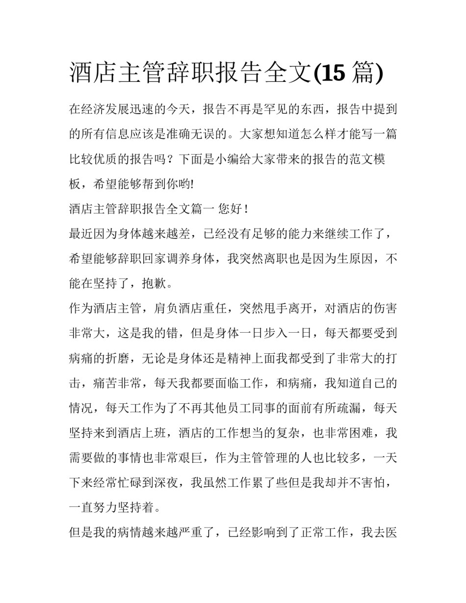 酒店主管辞职报告全文(15篇)_第1页
