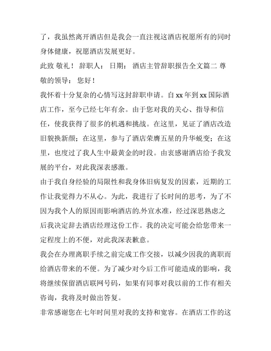 酒店主管辞职报告全文(15篇)_第3页