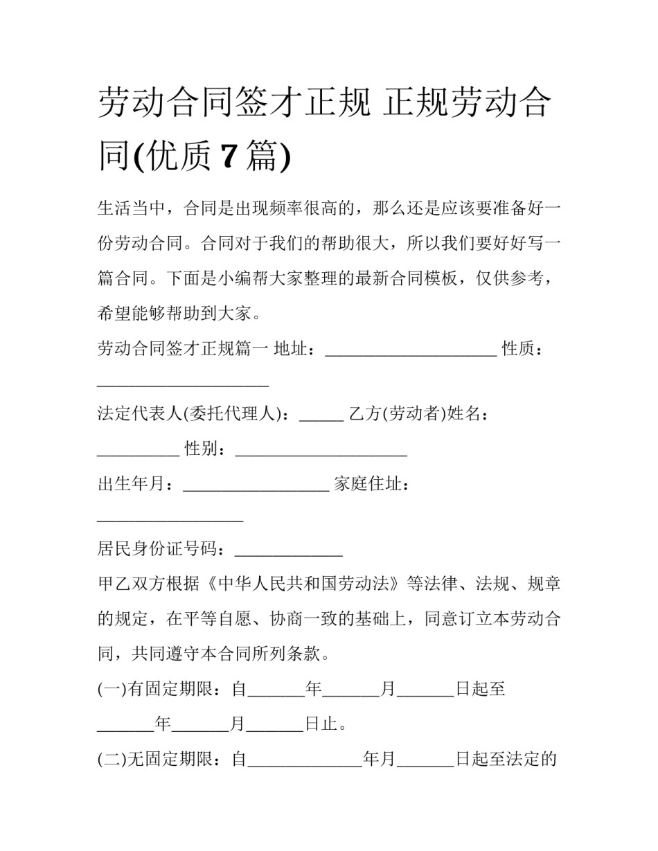 劳动合同签才正规 正规劳动合同(优质7篇)_第1页