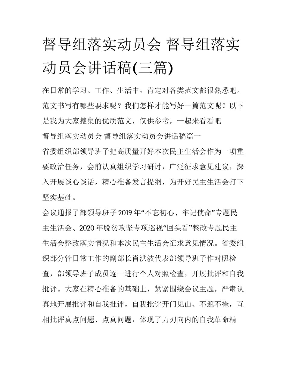 督导组落实动员会 督导组落实动员会讲话稿(三篇)_第1页