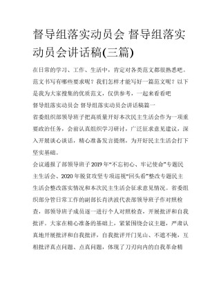 督导组落实动员会 督导组落实动员会讲话稿(三篇)