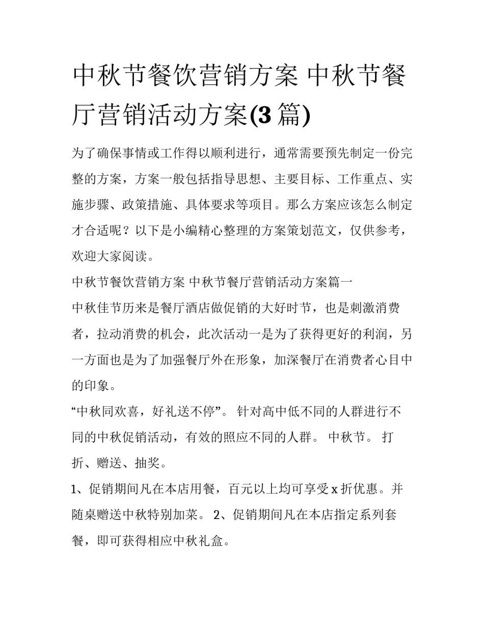 中秋节餐饮营销方案 中秋节餐厅营销活动方案(3篇)_第1页
