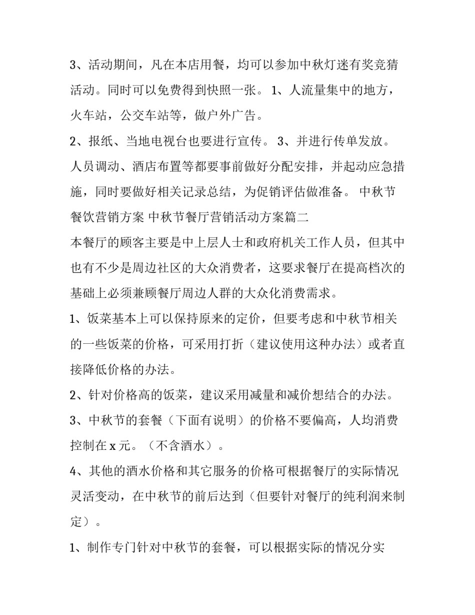 中秋节餐饮营销方案 中秋节餐厅营销活动方案(3篇)_第2页