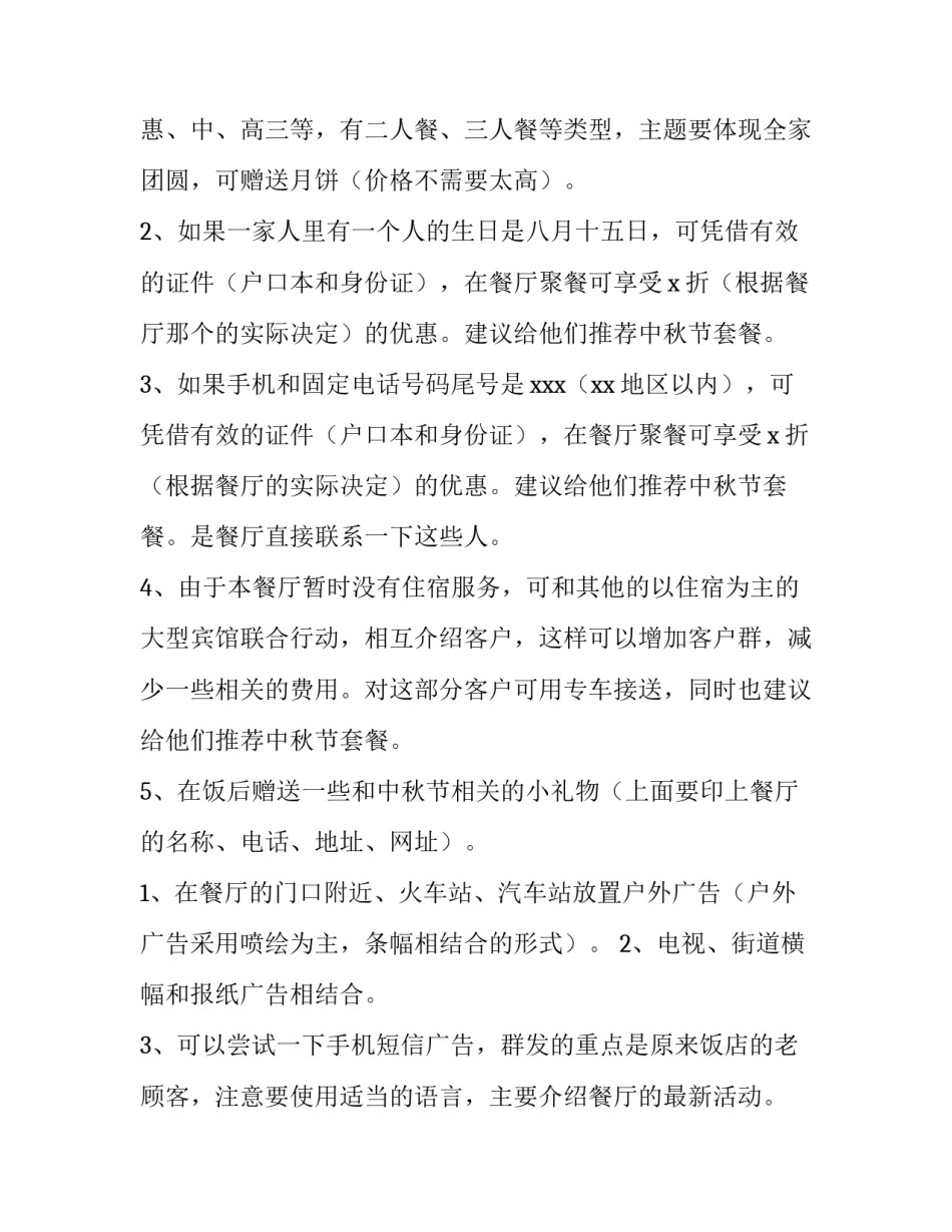 中秋节餐饮营销方案 中秋节餐厅营销活动方案(3篇)_第3页