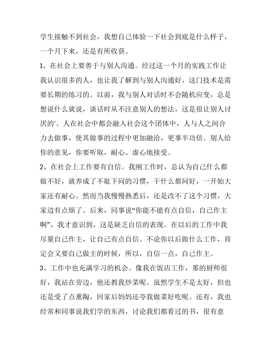 最新大学生暑期实践调研报告800字(12篇)_第3页