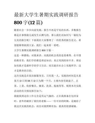 最新大学生暑期实践调研报告800字(12篇)
