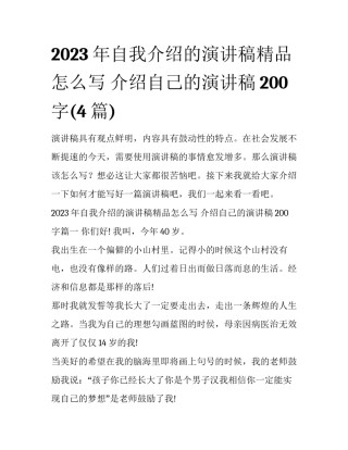 2023年自我介绍的演讲稿精品怎么写 介绍自己的演讲稿200字(4篇)