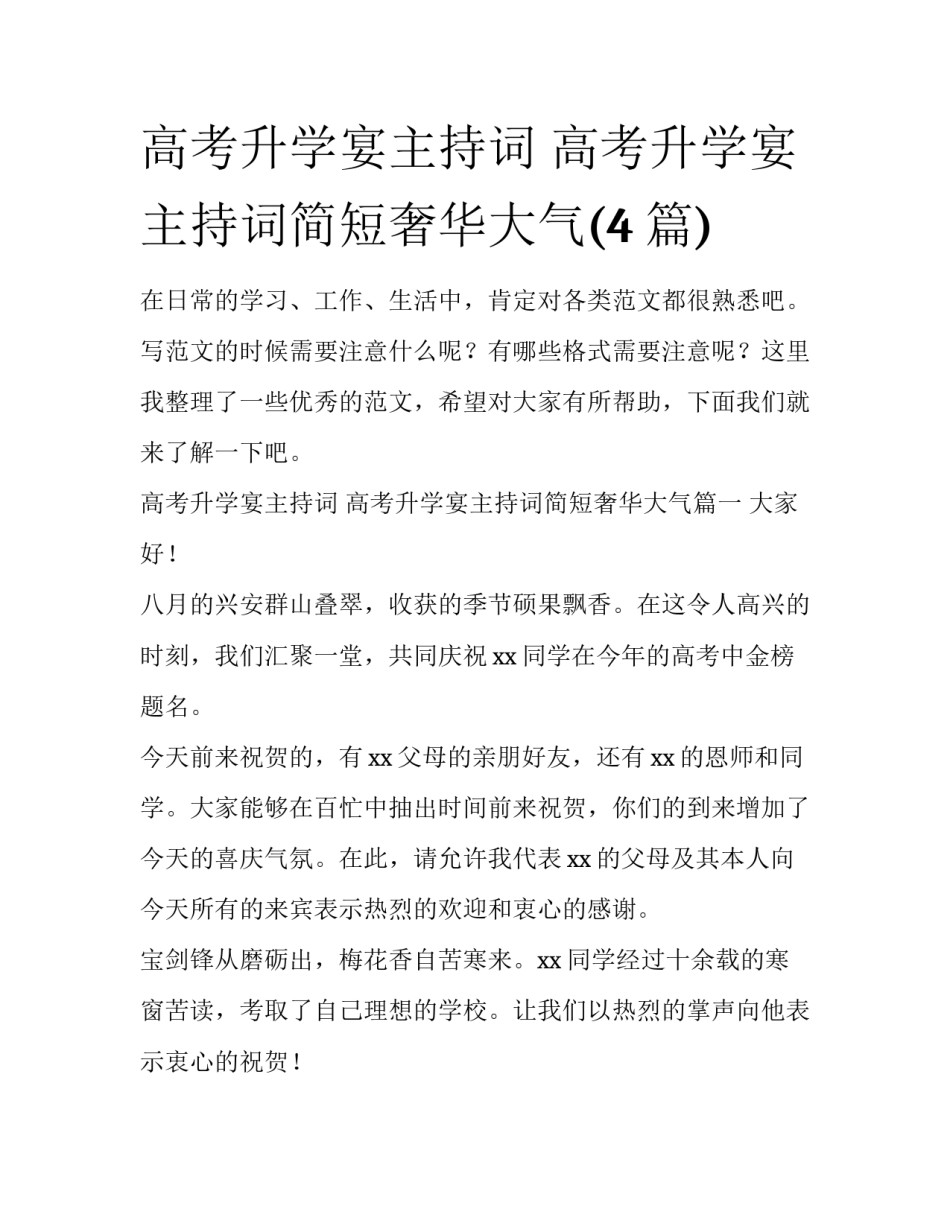 高考升学宴主持词 高考升学宴主持词简短奢华大气(4篇)_第1页
