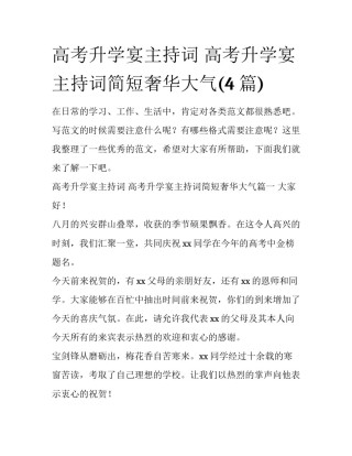 高考升学宴主持词 高考升学宴主持词简短奢华大气(4篇)