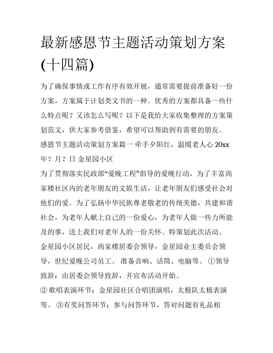 最新感恩节主题活动策划方案(十四篇)_第1页