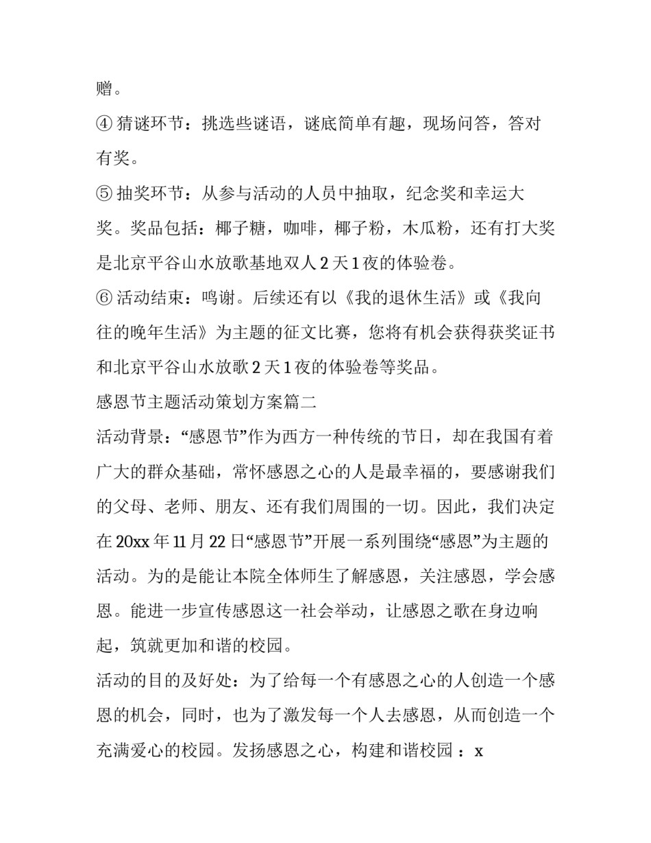 最新感恩节主题活动策划方案(十四篇)_第2页
