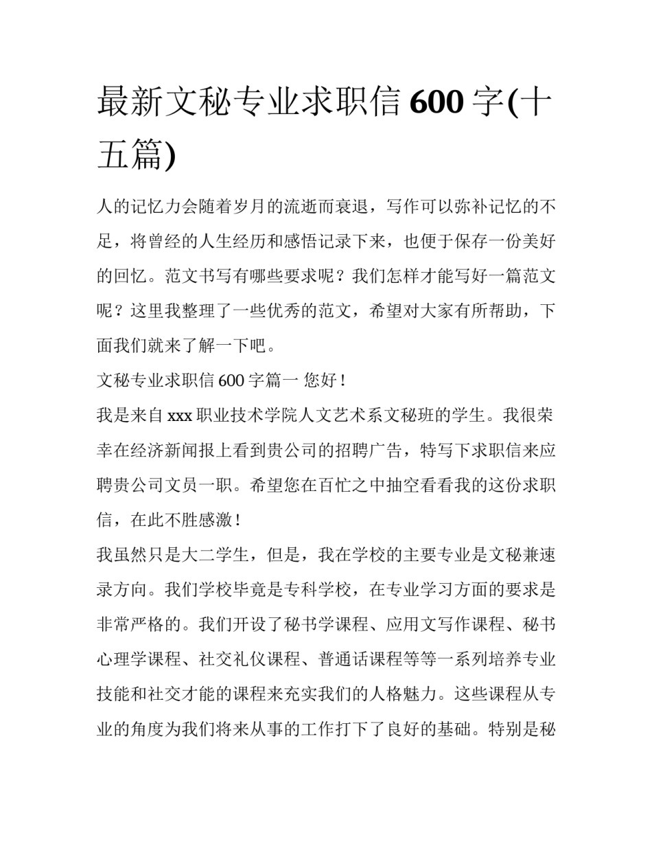 最新文秘专业求职信600字(十五篇)_第1页