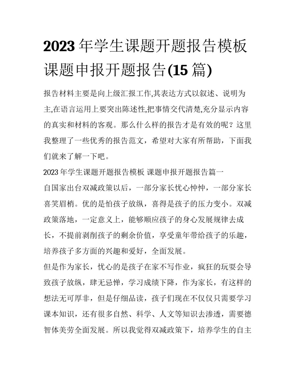 2023年学生课题开题报告模板 课题申报开题报告(15篇)_第1页