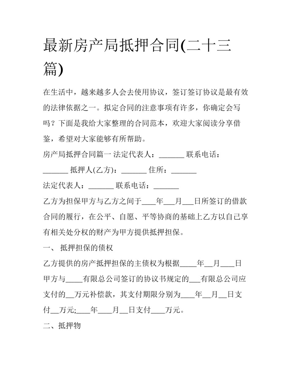 最新房产局抵押合同(二十三篇)_第1页