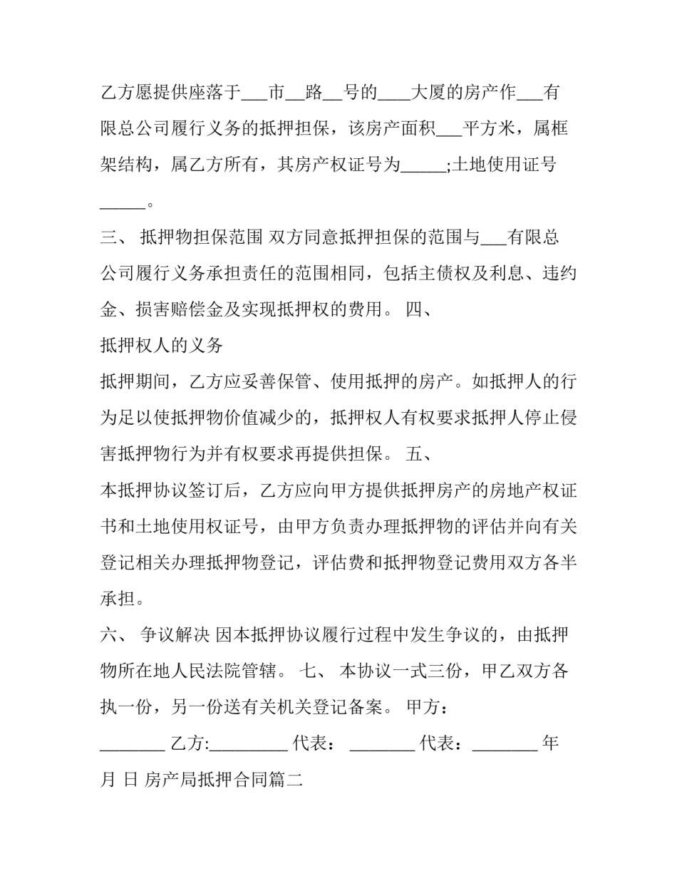 最新房产局抵押合同(二十三篇)_第2页